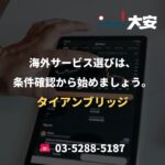 海外サービス選びは、条件確認から始めましょう。｜タイアンブリッジ