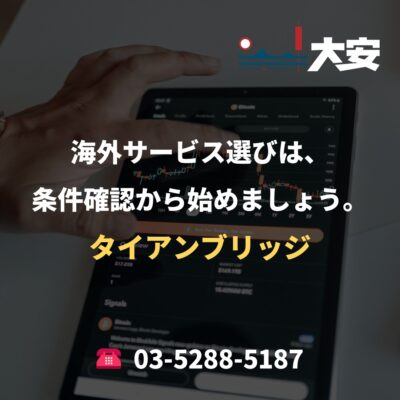 海外サービス選びは、条件確認から始めましょう。｜タイアンブリッジ