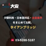 少額利用・日本語対応・出金条件をまとめて比較。｜タイアンブリッジ