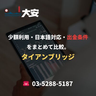 少額利用・日本語対応・出金条件をまとめて比較。｜タイアンブリッジ
