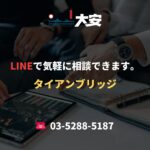 LINEで気軽に相談できます。｜タイアンブリッジ