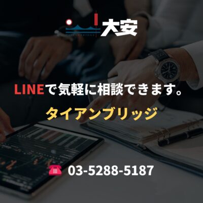 LINEで気軽に相談できます。｜タイアンブリッジ