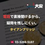 電話で直接聞けるから、疑問を残しにくい。｜タイアンブリッジ