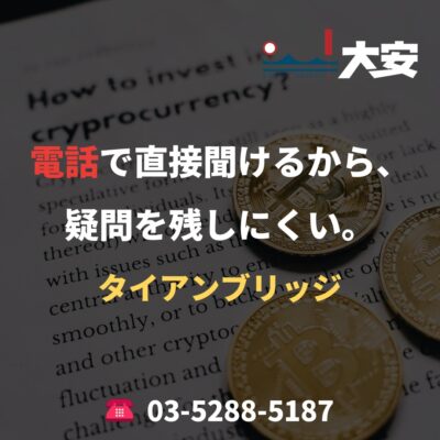電話で直接聞けるから、疑問を残しにくい。｜タイアンブリッジ