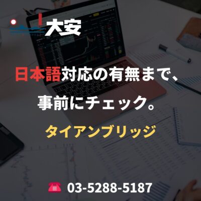 日本語対応の有無まで、事前にチェック。｜タイアンブリッジ