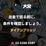 出金で困る前に、条件を確認しましょう。｜タイアンブリッジ