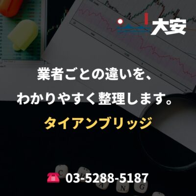 業者ごとの違いを、わかりやすく整理します。｜タイアンブリッジ