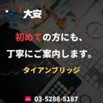初めての方にも、丁寧にご案内します。｜タイアンブリッジ