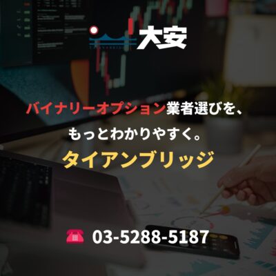 バイナリーオプション業者選びを、もっとわかりやすく。｜タイアンブリッジ