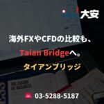 海外FXやCFDの比較も、Taian Bridgeへ。