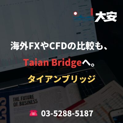 海外FXやCFDの比較も、Taian Bridgeへ。