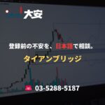 登録前の不安を、日本語で相談。｜タイアンブリッジ