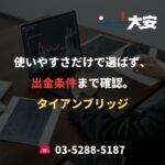 使いやすさだけで選ばず、出金条件まで確認。｜タイアンブリッジ