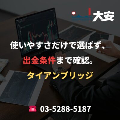 使いやすさだけで選ばず、出金条件まで確認。｜タイアンブリッジ