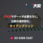 日本語サポートが必要な方に、比較の選択肢を。｜タイアンブリッジ