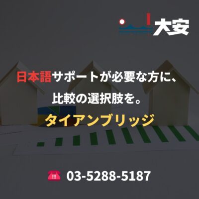 日本語サポートが必要な方に、比較の選択肢を。｜タイアンブリッジ