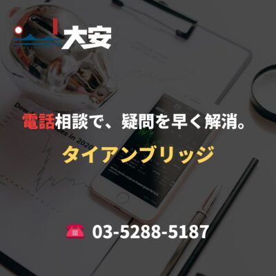 電話相談で、疑問を早く解消。｜タイアンブリッジ