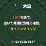 LINE相談で、空いた時間に気軽に確認。｜タイアンブリッジ