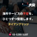 海外サービスの不安を、ひとつずつ整理します。｜タイアンブリッジ