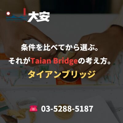 条件を比べてから選ぶ。それがTaian Bridgeの考え方。