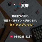 業者選びの前に、確認すべきポイントがあります。｜タイアンブリッジ