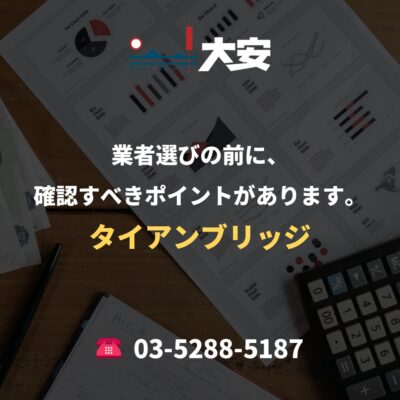 業者選びの前に、確認すべきポイントがあります。｜タイアンブリッジ