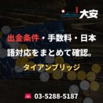出金条件・手数料・日本語対応をまとめて確認。｜タイアンブリッジ