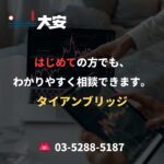 はじめての方でも、わかりやすく相談できます。｜タイアンブリッジ