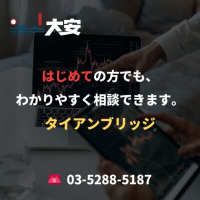 はじめての方でも、わかりやすく相談できます。｜タイアンブリッジ
