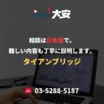相談は日本語で。難しい内容も丁寧に説明します。｜タイアンブリッジ