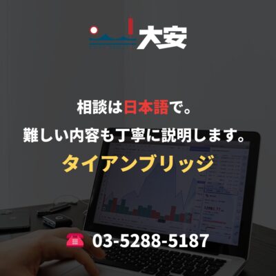 相談は日本語で。難しい内容も丁寧に説明します。｜タイアンブリッジ