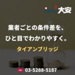 業者ごとの条件差を、ひと目でわかりやすく。｜タイアンブリッジ