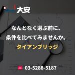 なんとなく選ぶ前に、条件を比べてみませんか。｜タイアンブリッジ