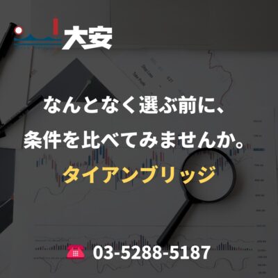 なんとなく選ぶ前に、条件を比べてみませんか。｜タイアンブリッジ