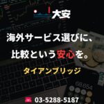 海外サービス選びに、比較という安心を。｜タイアンブリッジ