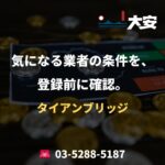 気になる業者の条件を、登録前に確認。｜タイアンブリッジ