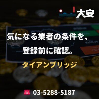 気になる業者の条件を、登録前に確認。｜タイアンブリッジ