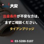 出金条件が不安な方は、まずご相談ください。｜タイアンブリッジ