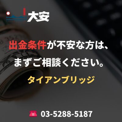 出金条件が不安な方は、まずご相談ください。｜タイアンブリッジ