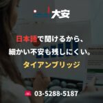 日本語で聞けるから、細かい不安も残しにくい。｜タイアンブリッジ