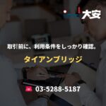 取引前に、利用条件をしっかり確認。｜タイアンブリッジ