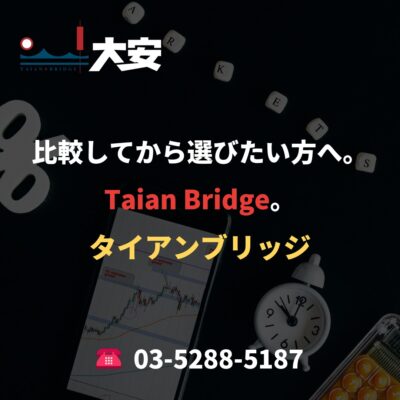 比較してから選びたい方へ。Taian Bridge。