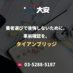 業者選びで後悔しないために、事前確認を。｜タイアンブリッジ