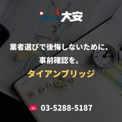 業者選びで後悔しないために、事前確認を。｜タイアンブリッジ