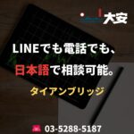 LINEでも電話でも、日本語で相談可能。｜タイアンブリッジ