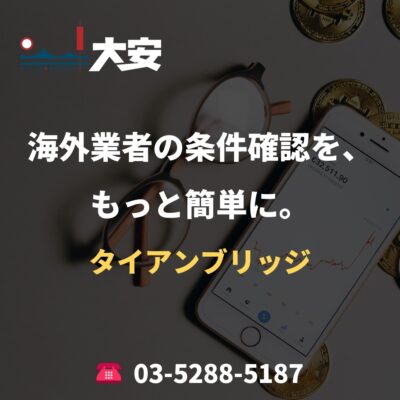 海外業者の条件確認を、もっと簡単に。｜タイアンブリッジ