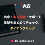 出金・本人確認・サポート体制をまとめてチェック。｜タイアンブリッジ