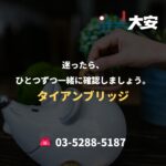 迷ったら、ひとつずつ一緒に確認しましょう。｜タイアンブリッジ
