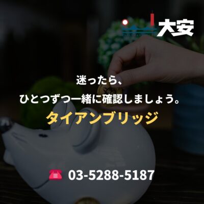迷ったら、ひとつずつ一緒に確認しましょう。｜タイアンブリッジ