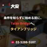 条件を知らずに始める前に、Taian Bridgeへ。